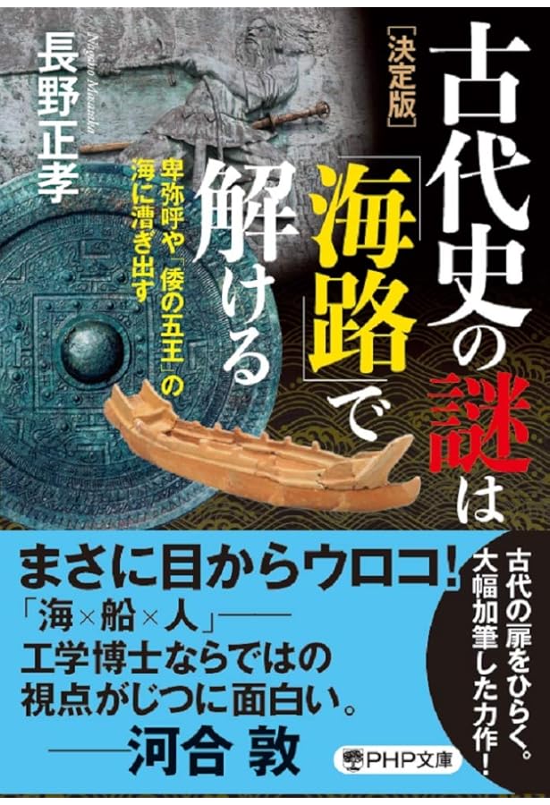 古代史の謎は「鉄」で解ける 前方後円墳や「倭国大乱」の実像 (PHP新書